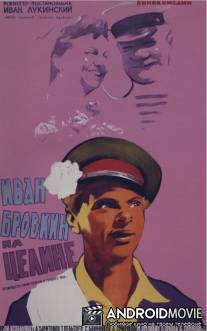 Иван Бровкин на целине