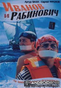 Иванов и Рабинович / Ivanov i Rabinovich