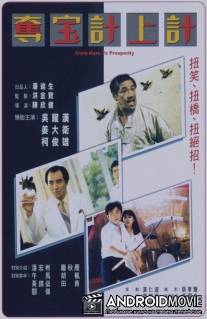 Из грязи в князи / Duo bao ji shang ji