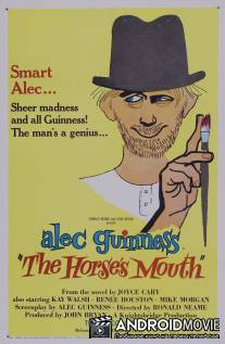 Из первых рук / Horse's Mouth, The