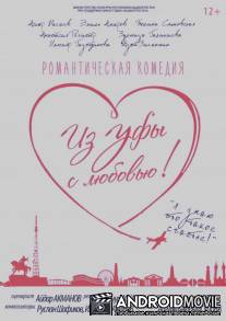 Из Уфы с любовью