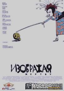 Изображая жертву