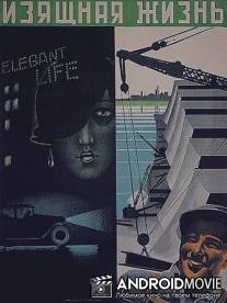 Изящная жизнь / Izyaschnaya zhizn