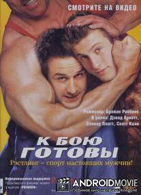 К бою готовы / Ready to Rumble