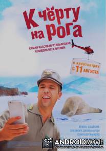 К черту на рога / Quo vado?