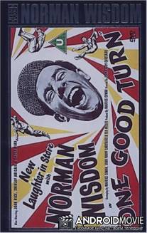 К лучшему / One Good Turn