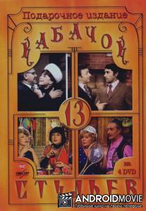 Кабачок «13 стульев» / Kabachok 13 stulev