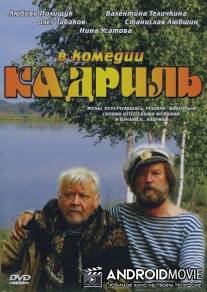 Кадриль / Kadril