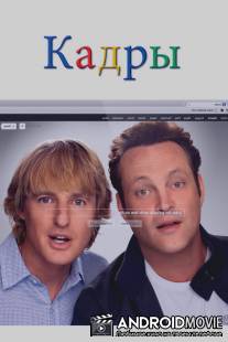 Кадры / Internship, The