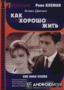 Как хорошо жить / Che gioia vivere