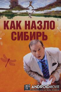 Как назло Сибирь / Ausgerechnet Sibirien