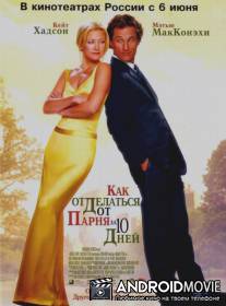 Как отделаться от парня за 10 дней / How to Lose a Guy in 10 Days