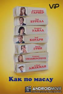 Как по маслу / Butter