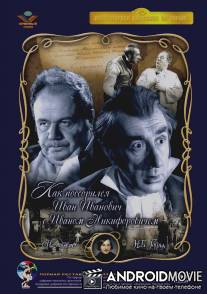 Как поссорились Иван Иванович с Иваном Никифоровичем