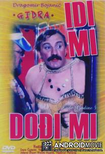 Как придет, так и уйдет / Idi mi, dodji mi