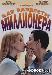 Как развести миллионера / Kak razvesti millionera