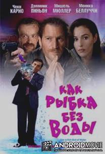 Как рыба без воды / Like a Fish Out of Water