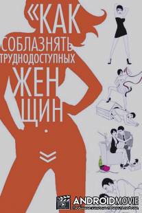Как соблазнять труднодоступных женщин / How to Seduce Difficult Women