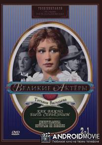 Как важно быть серьезным / Kak vazhno byt seryeznym