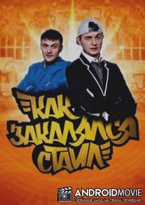 Как закалялся стайл / Kak zakalyalsya stayl