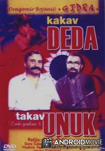 Какой дед, такой и внук / Kakav deda takav unuk