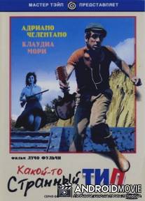 Какой-то странный тип / Uno strano tipo