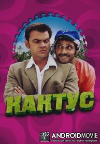 Кактус / Le cactus