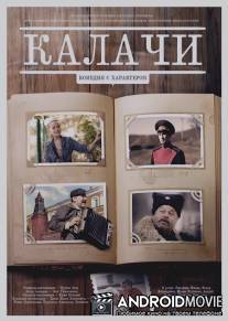 Калачи / Kalachi