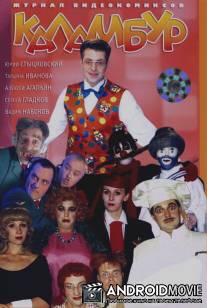 Каламбур / Kalambur