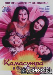 Камасутра в большом городе / Kudiyon Ka Hai Zamaana