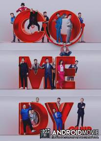 Камеди клаб / Comedy Club