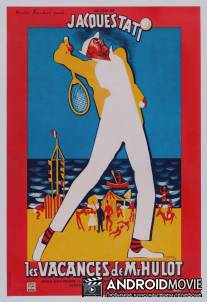 Каникулы господина Юло / Les vacances de Monsieur Hulot