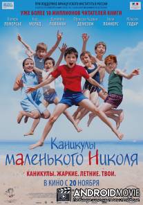 Каникулы маленького Николя / Les vacances du petit Nicolas