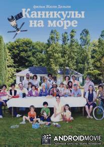 Каникулы на море / Le Skylab