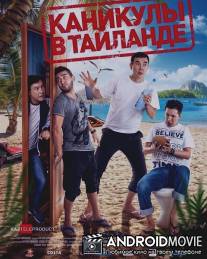 Каникулы в Таиланде