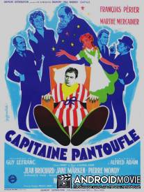 Капитан Болван / Capitaine Pantoufle