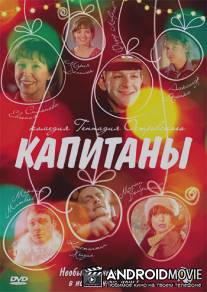 Капитаны / Kapitany