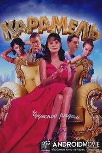 Карамель / Karamel