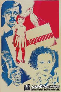 Карантин / Karantin