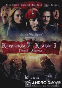 Карибский кризис 3: Гудбай Америка / Pirates of the Caribbean 3: At World's End