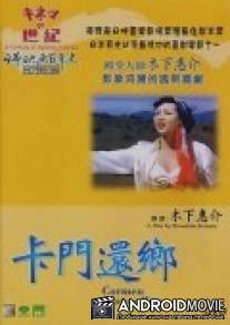 Кармен возвращается домой / Karumen kokyo ni kaeru