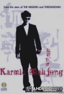 Кармический мацзян / Xue zhan dao di