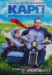 Карп отмороженный