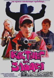 Кастинг для злодея / Kasting dlya zlodeya