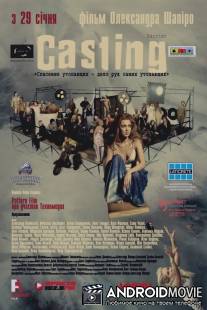 Кастинг / Kasting