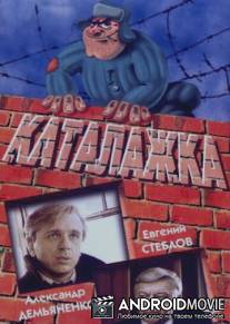 Каталажка / Katalazhka