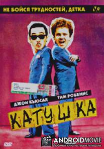 Катушка / Tapeheads