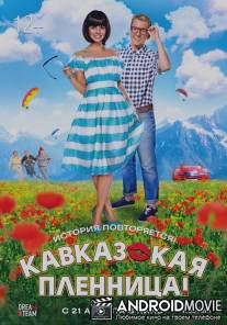 Кавказская пленница! / Kavkazskaya plennitsa!