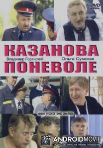 Казанова поневоле / Kazanova ponevole