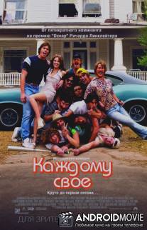 Каждому своё / Everybody Wants Some